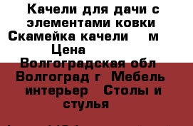 Качели для дачи с элементами ковки. Скамейка-качели 1,5м.  › Цена ­ 4 596 - Волгоградская обл., Волгоград г. Мебель, интерьер » Столы и стулья   